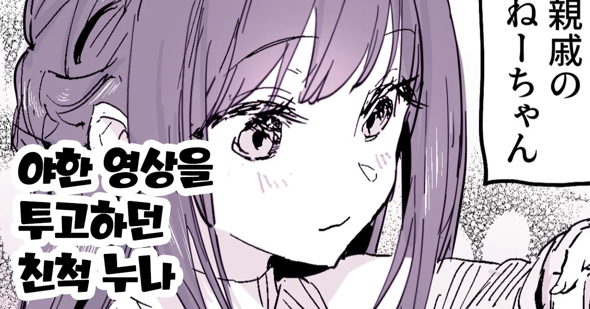Ikagawashii Douga wo Toukou shiteita Shinseki OneeChan page 1 full