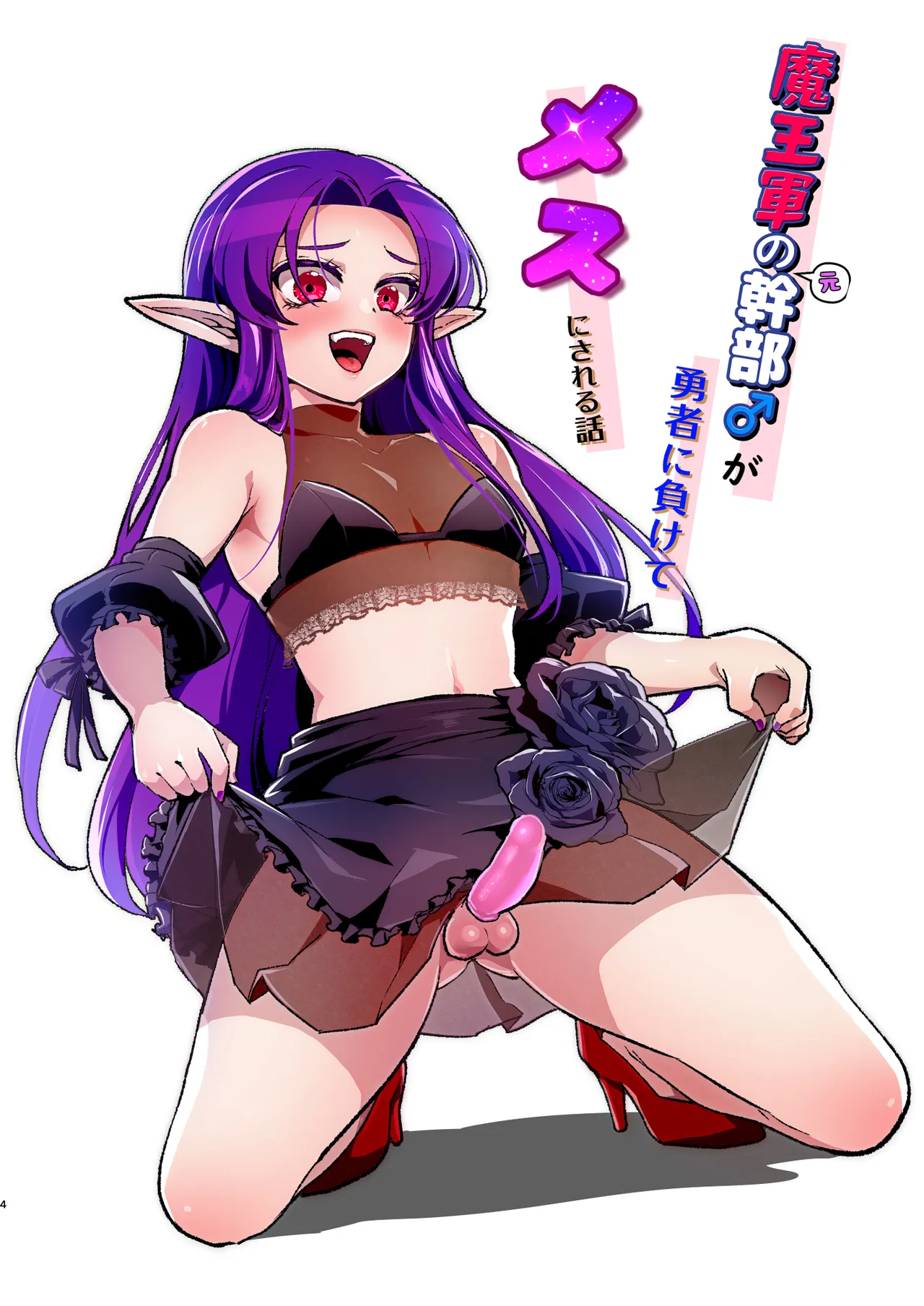 魔王軍の元幹部♂が勇者に負けてメスにされる話 結婚式編 page 3 full