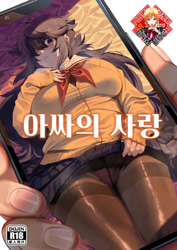 InCha no Koi | 아싸의 사랑