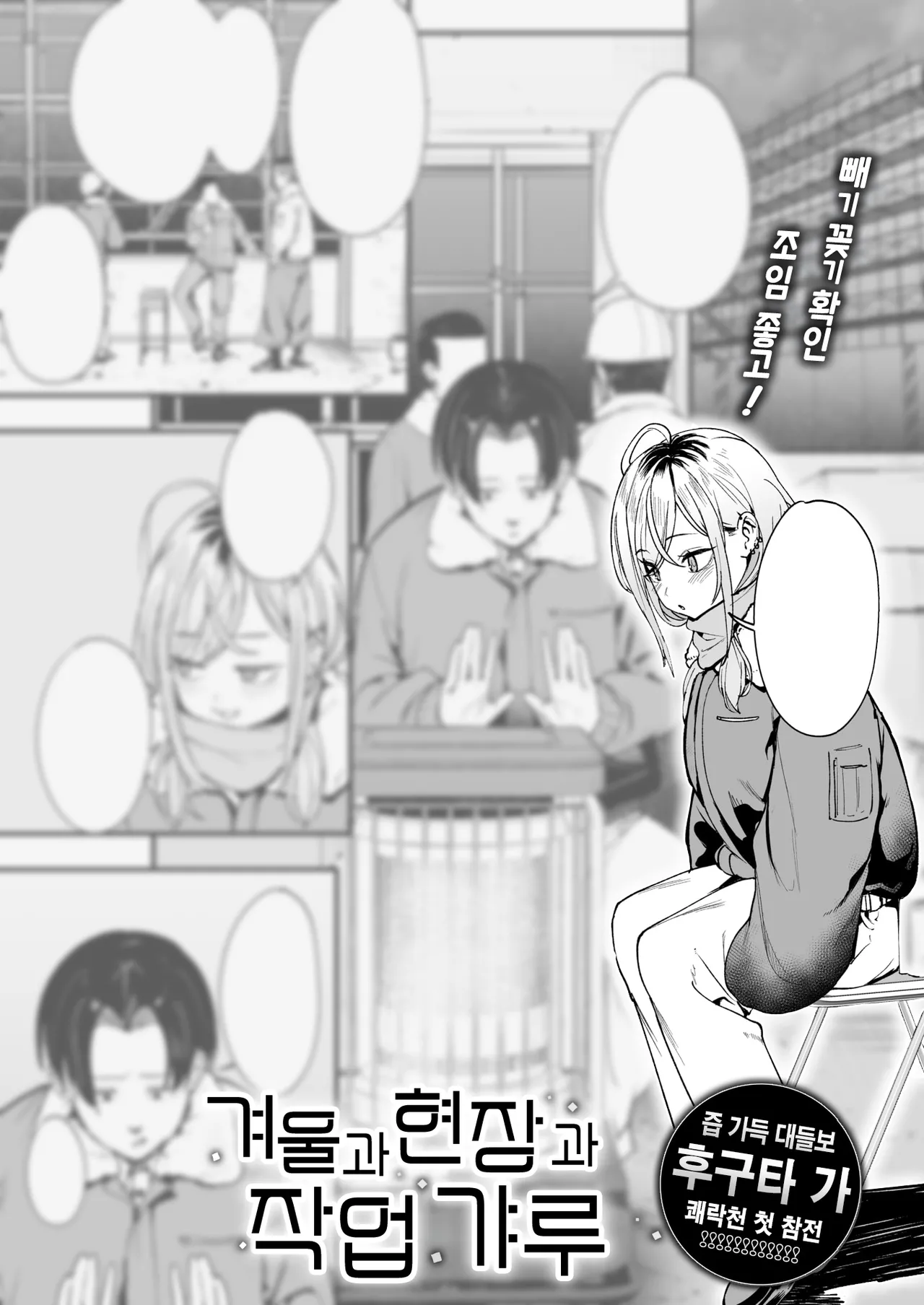 Fuyu to Genba to Sagyou Gal | 겨울과 현장과 작업 갸루 page 1 full