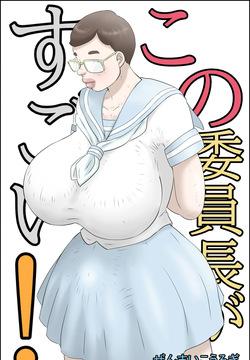 この委員長がすごい！