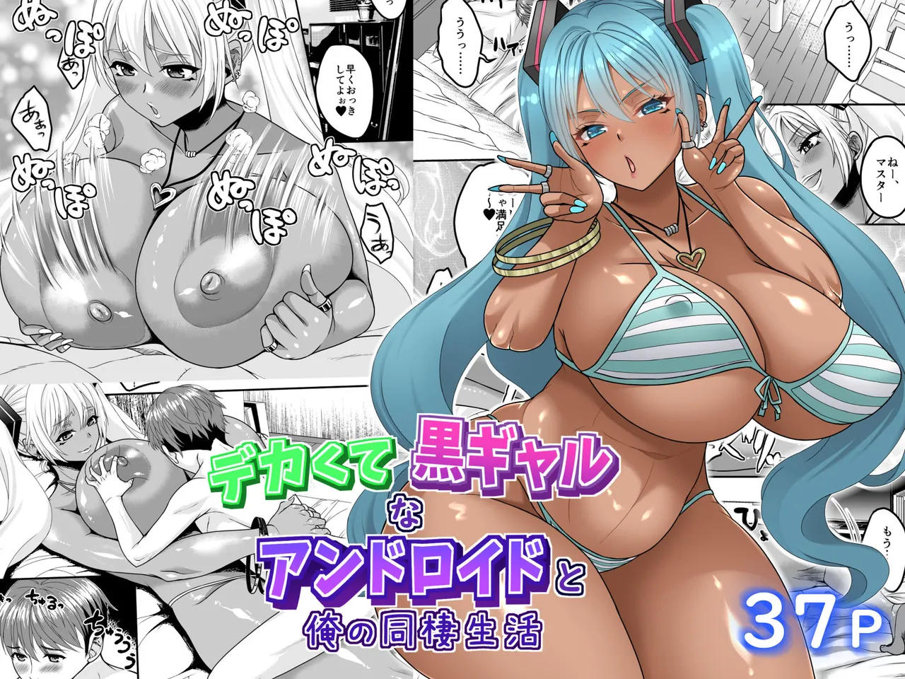 デカくて黒ギャルなアンドロイドと俺の同棲生活 page 1 full