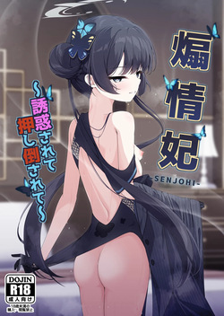 SENJOHI ~Yuuwakusarete Oshitaosarete~