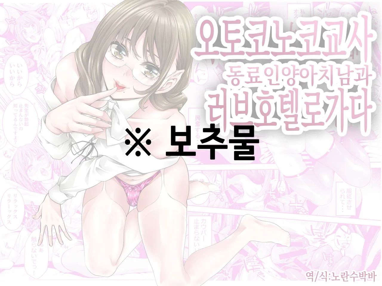 Otokonoko Kyoushi Douryou no Charao to LoveHo Iki | 오토코노코 교사, 동료인 양아치 남과 러브호텔로 가다 page 1 full