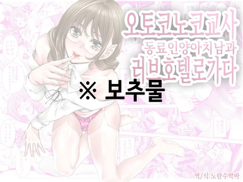 [Burappi (Brother Pierrot)] Otokonoko Kyoushi Douryou no Charao to LoveHo Iki | 오토코노코 교사, 동료인 양아치 남과 러브호텔로 가다 [Korean] cover