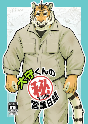 [Torajima Kensetsu (Noru)] 大守くんのマル秘営業日誌 [Japanese] cover