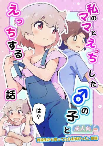 [Muraimura] Watashi no mama to etchi shita ♂ no ko to etchi cover