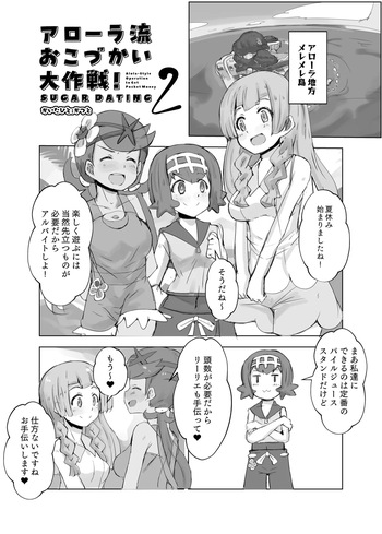 [かつと] アローラ流おこづかい大作戦2 cover