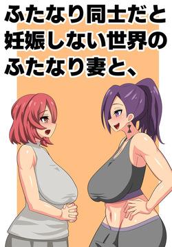 ふたなり同士だと妊娠しない世界のふたなり妻と、孕ませ屋さん。