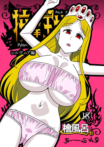 [Hinokiburo (Hinoki)] Anma Oujo 2 ~Sylvia Hen~ (Kaibutsu Oujo) [Digital] cover