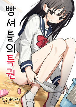 Zatsuyou-gakari no Yakutoku | 빵셔틀의 특권