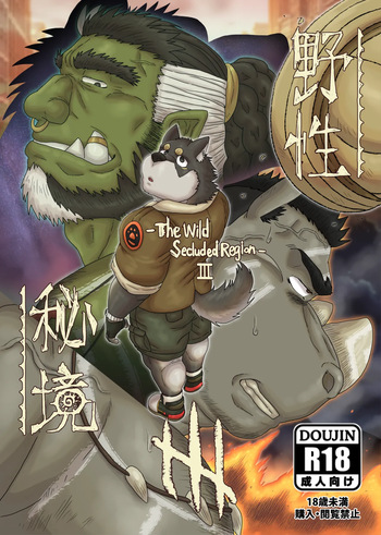 [Renoky] The Wild Secluded Region 3 [English][Digital] cover