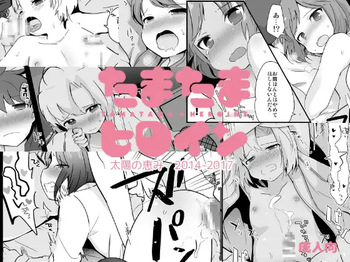 [Taiyou no Megumi (Yamadori)] Tamatama Heroine [Digital] cover