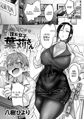 [Yatsuki Hiyori] Nanidemo Keisokusuru Rikeijoshi Hakari-san | 무엇이든 계측하는 이과녀 하카리씨 (COMIC Kairakuten 2024-10) [Korean] [Digital] cover