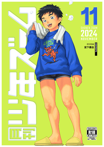 [Shounen Zoom (Shigemaru Shigeru)] Monthly Shounen Zoom 2024-11 [English] [Digital] cover
