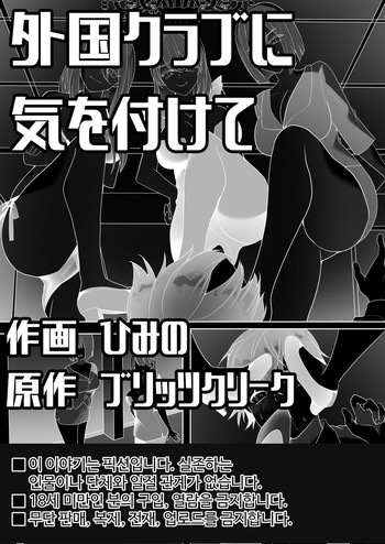 [Blitzkrieg (Himino)] Gaikoku Club ni Ki o Tsukete | 해외의 클럽에선 주의하세요 [Korean] cover