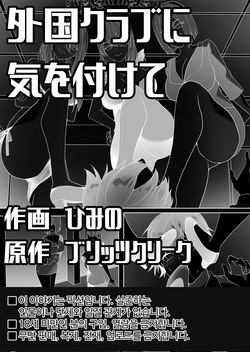 Gaikoku Club ni Ki o Tsukete | 해외의 클럽에선 주의하세요