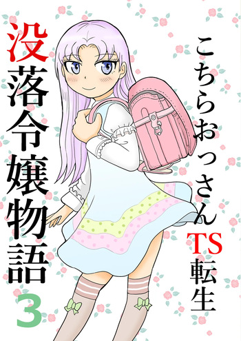 [Manosta (Rikaya)] Kochira ossan TS tensei botsuraku reijōmonogatari 3 cover