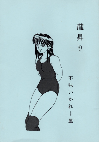 [Masui Kare-ya] Taki Noboriri cover