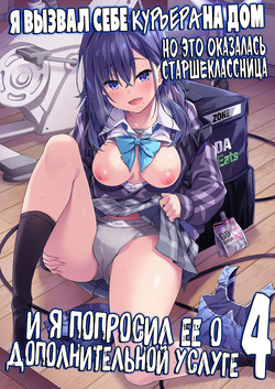 Kaji Daikou o Tanondara JK ga Kita node Tsuika de Iroiro Onegai Shitemita 4 | Я вызвал себе КУРЬЕРА на дом, но это оказалась старшеклассница, и я попросил её о дополнительной услуге