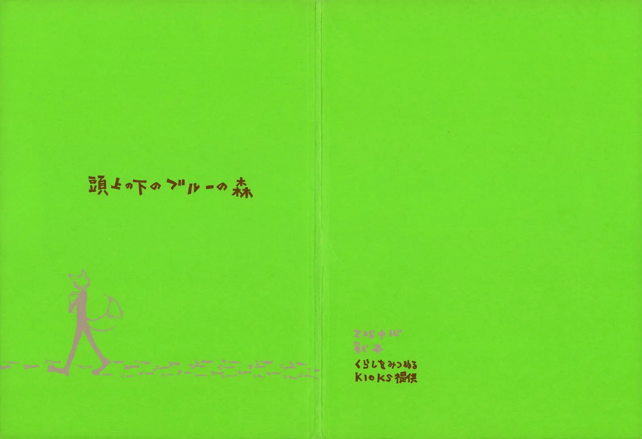 【kioks】頭上の下のブルーの森 page 1 full