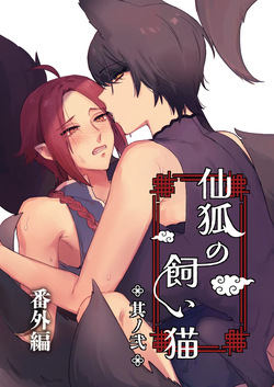 Sen Kitsune no Kai Neko ～ No.2 ～ Extra Edition