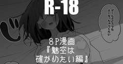 流魅空は確かめたい編