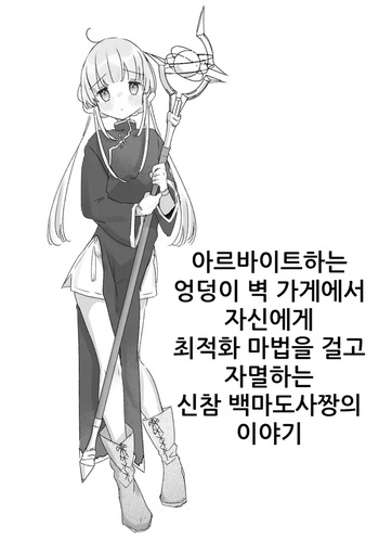 [Kanroame] Beit-saki no Kabejiri-ya de Jibun ni Saitekika Mahou kakete Shimetsu suru Teikyuu Shiroma-chan no Hanashi | 아르바이트하는 엉덩이벽 가게에서 자신에게 최적화 마법을 걸고 자멸하는 신참 백마도사짱의 이야기 [Korean] cover