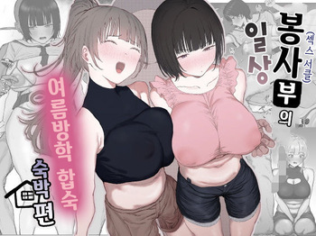 [Lip (Sakatami)] Volunteer Bu (Yarisa) no Nichijou Natsuyasumi Gasshuku o Tomari Hen | 봉사부(섹스 서클)의 일상 여름방학 합숙 숙박편 [Korean] cover