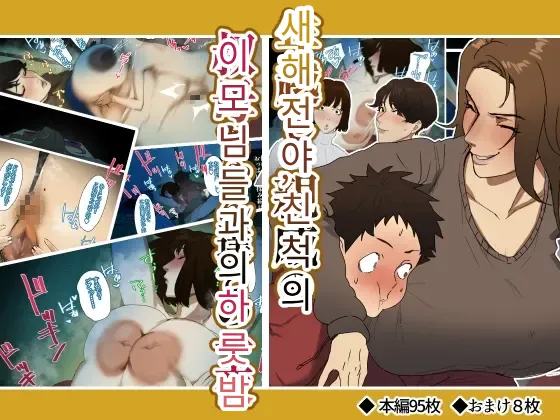 Toshikoshi Kinseki no Oba-chan-tachi to no Hitoyo #1 | 새해 전야 친척의 이모님들과의 하룻밤 #1 page 1 full