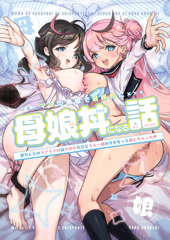 [Skip Beat Studio (Obata Yayoi)] Mama no Yokoyari de Saishuuteki ni Oyakodon ni Naru Hanashi ~Hatsu Kare to no Love Love H wa Daisuki Dakedo 3-ri Issho no Kata ga Motto Kanji Chatta~ cover