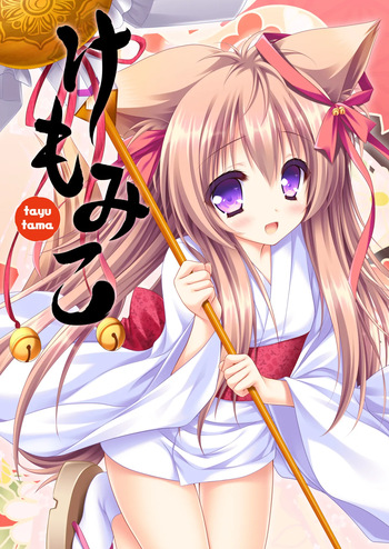 [ZiP (Moekibara Fumitake)] Kemo Miko (Tayutama -Kiss on my Deity-) [Digital] cover