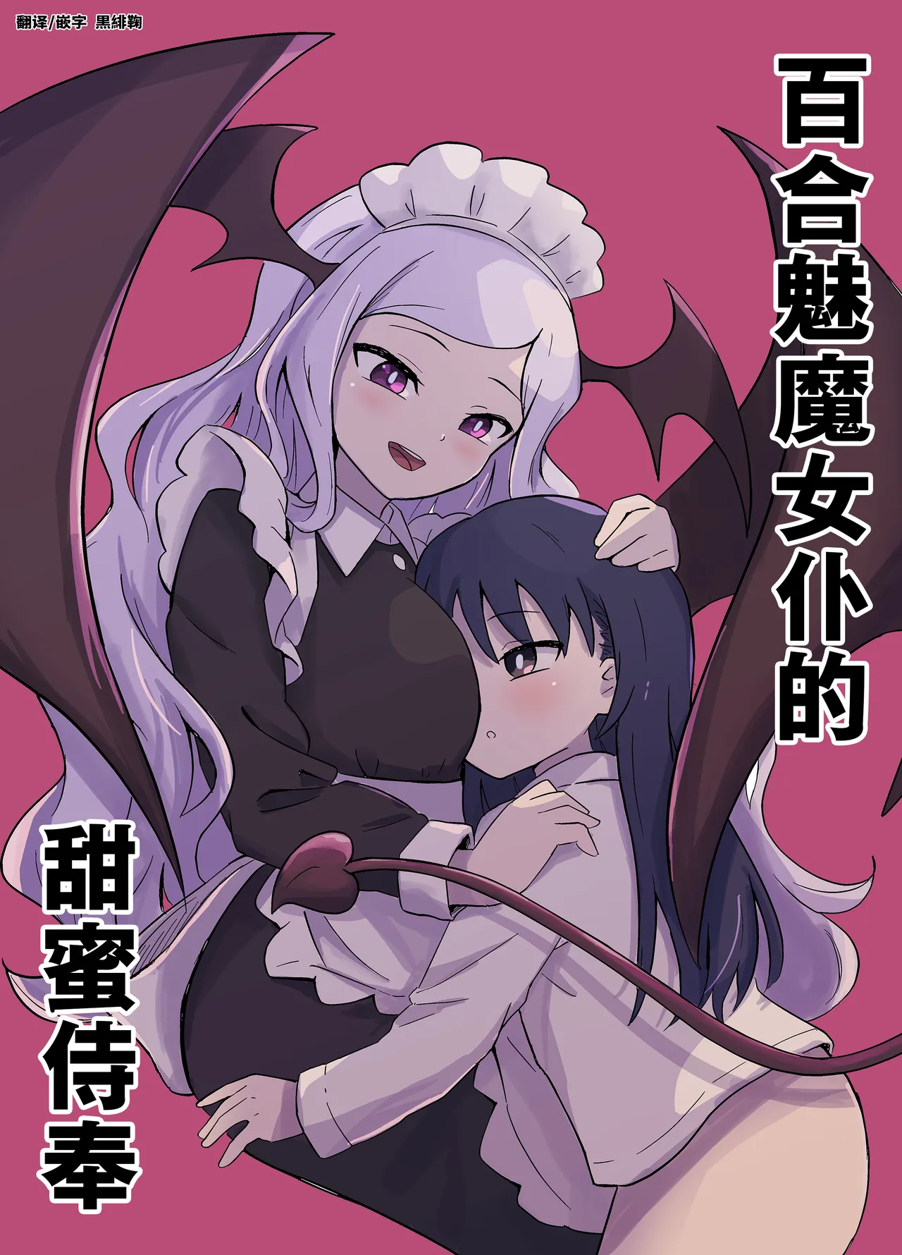 Yuri Succu Maid no Amaama Gohoushi  The Yuri Succubus Maid's Sweet Service page 1 full