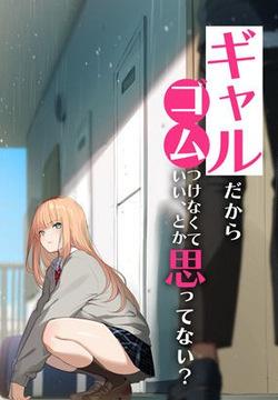 Gal Dakara Gomu Tsukenakute Ii, toka Omottenai?