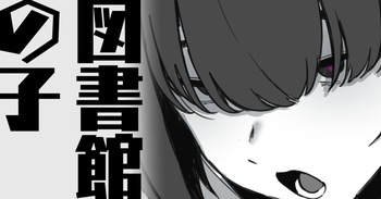 [わくわくキッチン] 図書館の子 cover