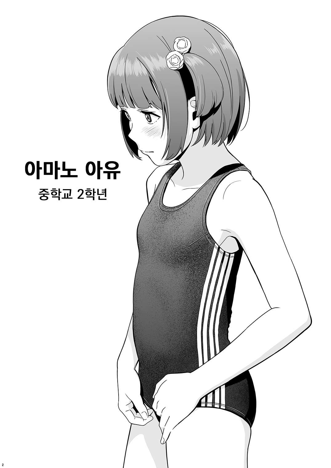 Senobi Shoujo to Icha Love Seikatsu ~Amano Ayu Zenpen~ | 성장하는 소녀와 알콩달콩 생활 ~아마노 아유 전편~ page 4 full