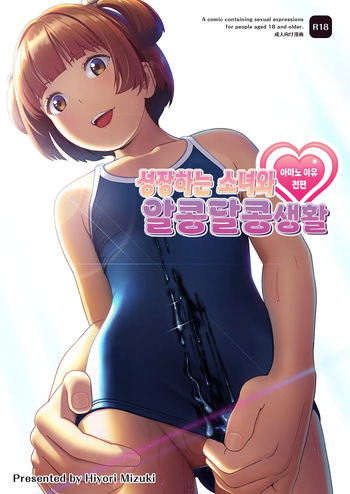 [Hiyorimi no Sora (Hiyori Mizuki)] Senobi Shoujo to Icha Love Seikatsu ~Amano Ayu Zenpen~ | 성장하는 소녀와 알콩달콩 생활 ~아마노 아유 전편~ [Digital] [Korean] cover