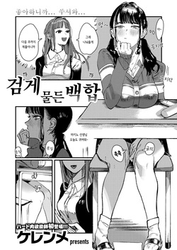 Kurozome no Yuri | 검게 물든 백합