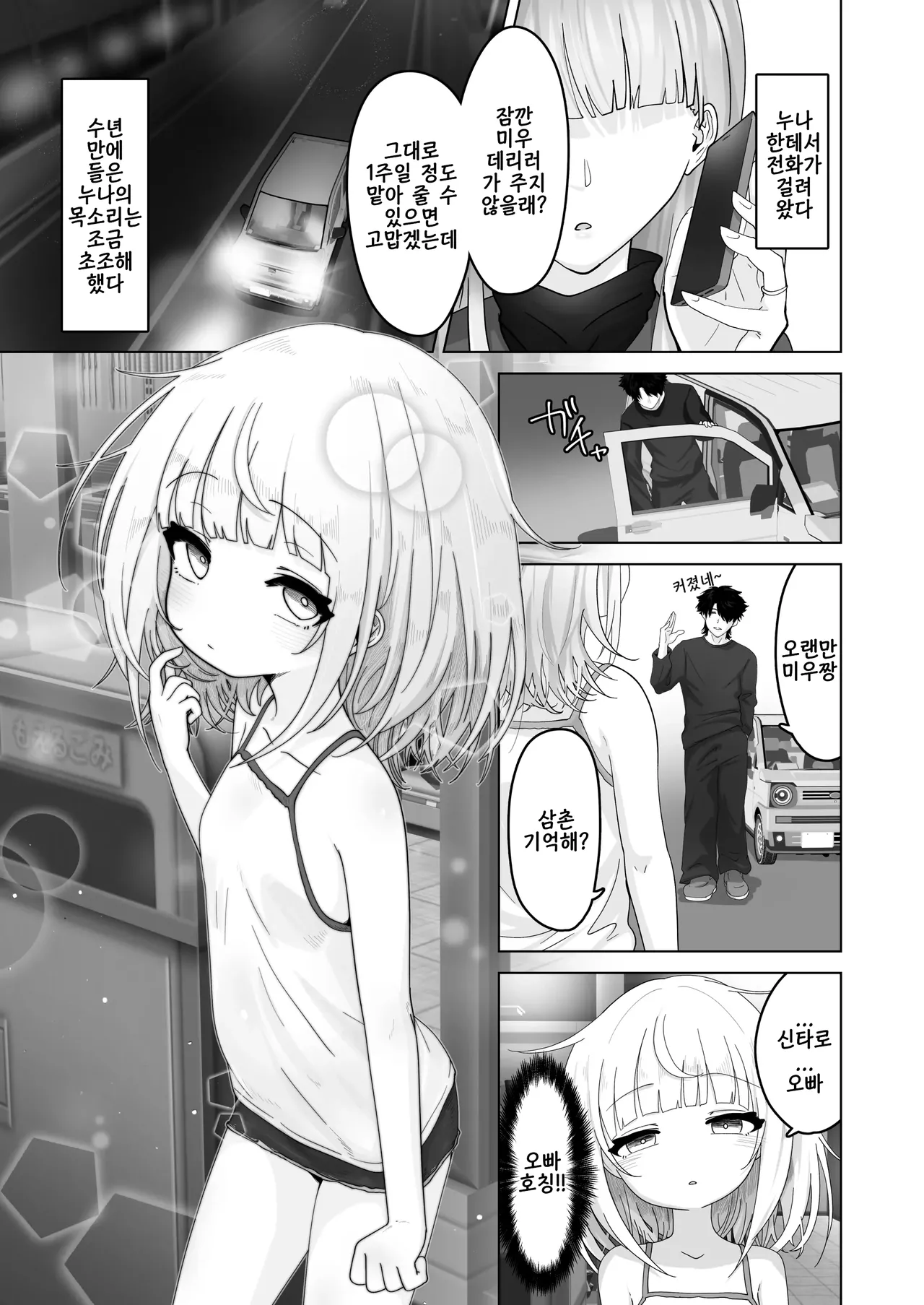 Mei to Sugosu 7-kakan | 조카와 보내는 7일 동안 page 1 full