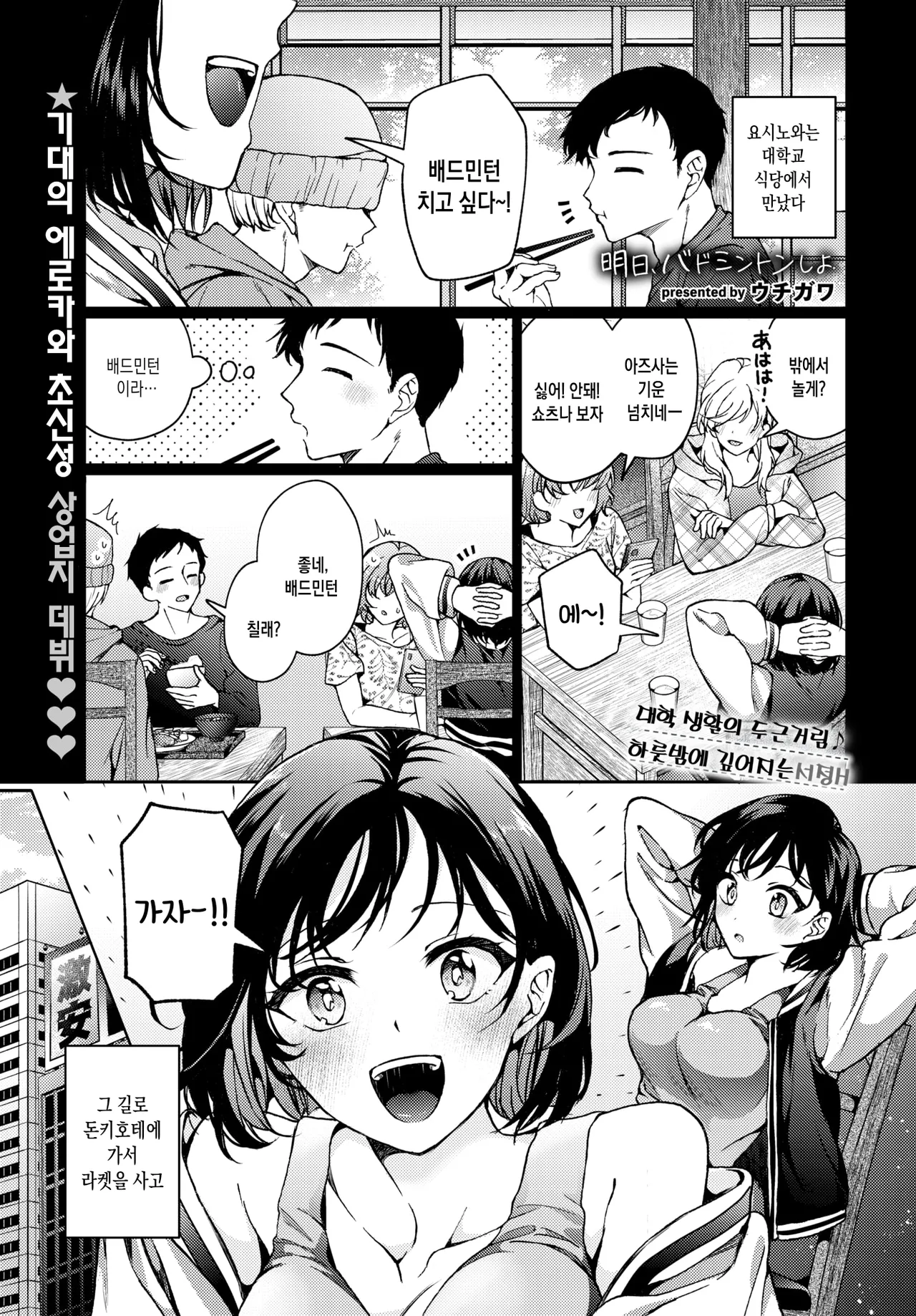 Ashita, Badminton Shiyo - Let's play badminton tomorrow | 내일, 배드민턴 치자 page 1 full