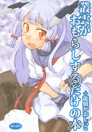 (C86) [Maboroshi] Nyoi Shoujo 16 - Just Murakumo's Wetting Herself [尿意少女] cover