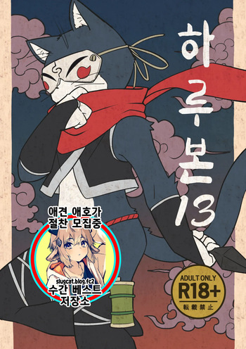 [Harugoya (Harusuke)] Harubon 13 | 하루본 13 [Korean] [Digital] cover