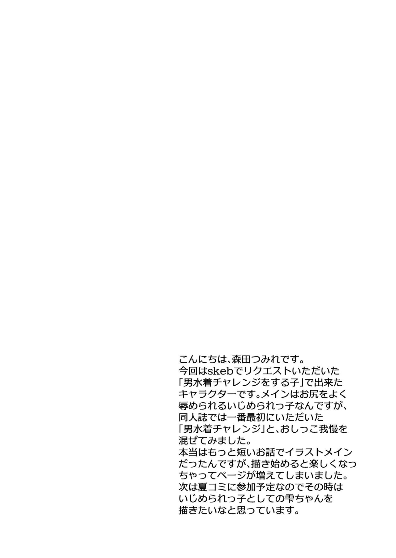 Shizuku-chan no Otoko Mizugi Oshikko Gaman Challenge page 4 full