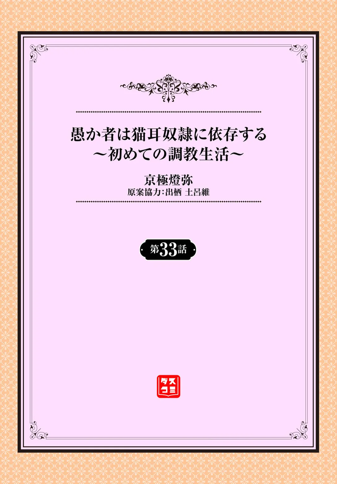 Orokamono wa Nekomimi Dorei ni Izon suru ~Hajimete no Choukyou Seikatsu~ 33 page 2 full