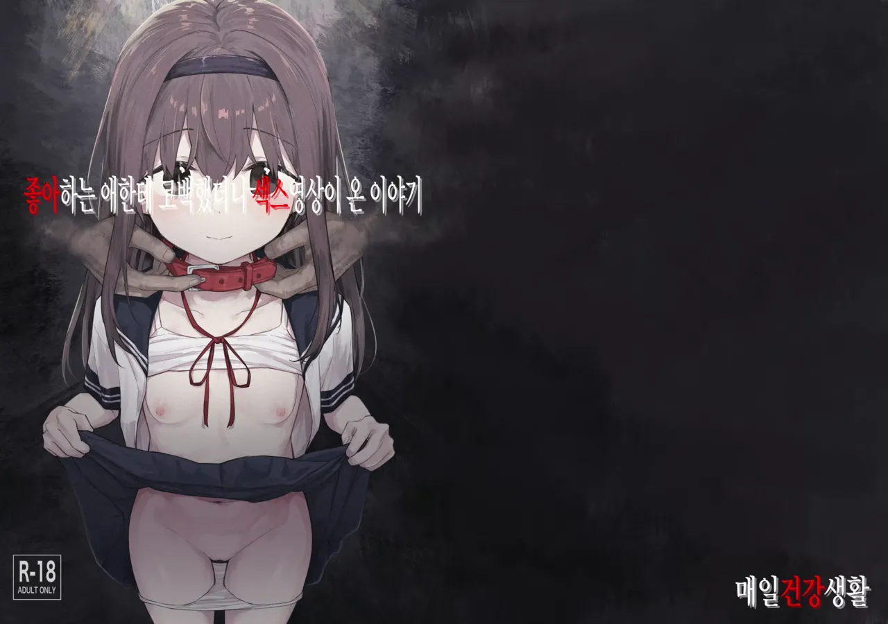 Suki na Ko ni Kokuhaku Shitara Hamedori Douga ga Okurarete Kita Hanashi | 좋아하는 애한테 고백했더니 섹스영상이 온 이야기 page 2 full