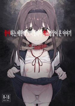 Suki na Ko ni Kokuhaku Shitara Hamedori Douga ga Okurarete Kita Hanashi | 좋아하는 애한테 고백했더니 섹스영상이 온 이야기