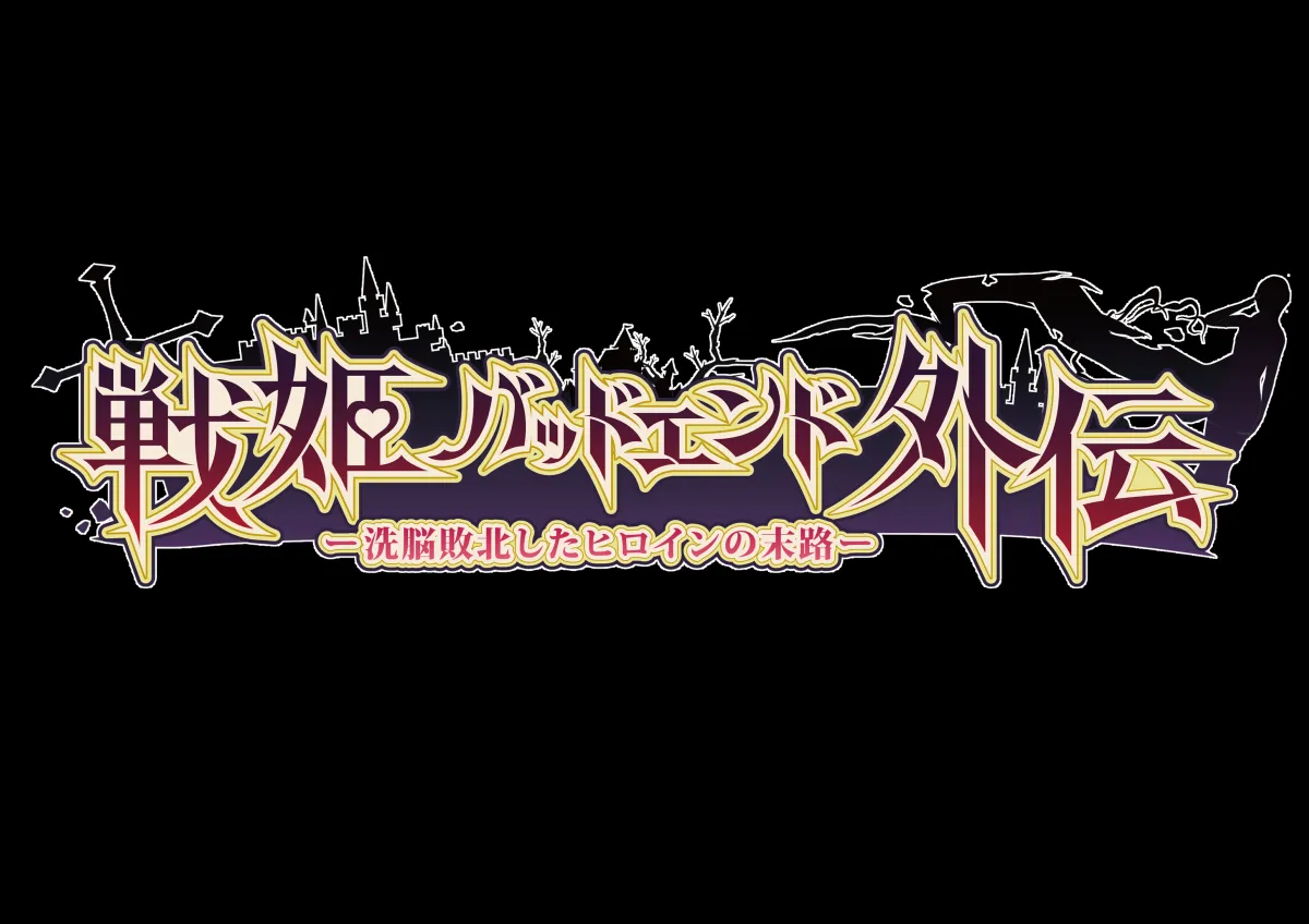 Senki Bad End Gaiden Sennou Haiboku shita Heroine no Matsuro- page 12 full