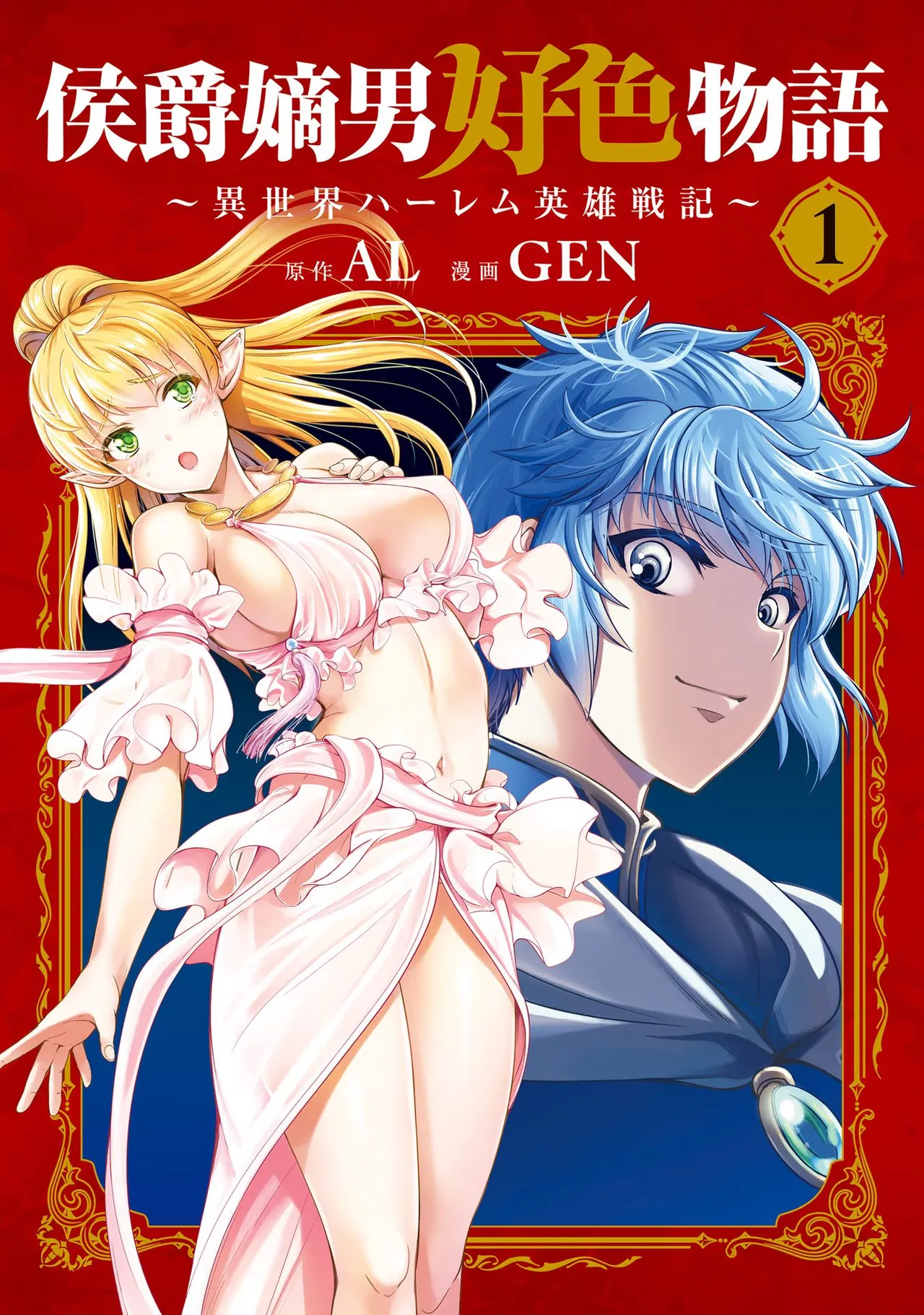 Koshaku chakunan koshoku monogatari Isekai haremu eiyu senki vol 01 page 1 full