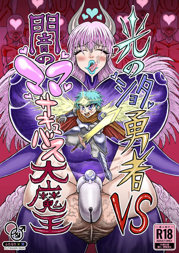 [Akagi Sakyu] Hikari no Shota Yuusha VS Yami no Mama Succubus Daimaou [Digital] cover