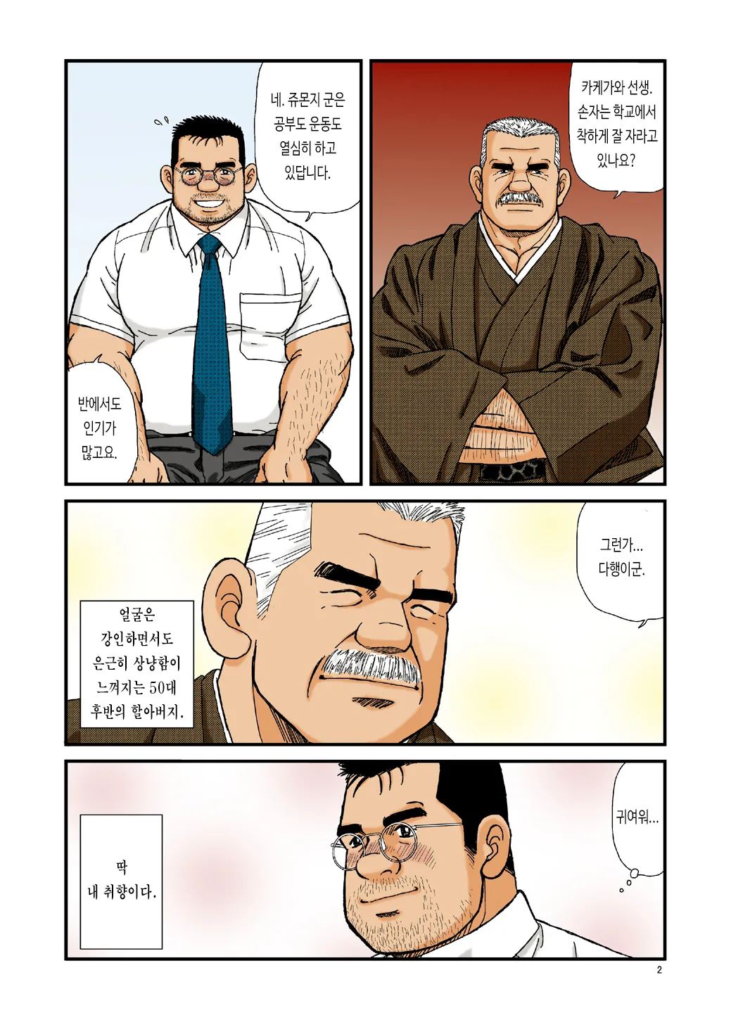 Ikenai Koi ni Ochimashite | 위험한 사랑에 빠져서 - 디지털 풀컬러판 page 2 full